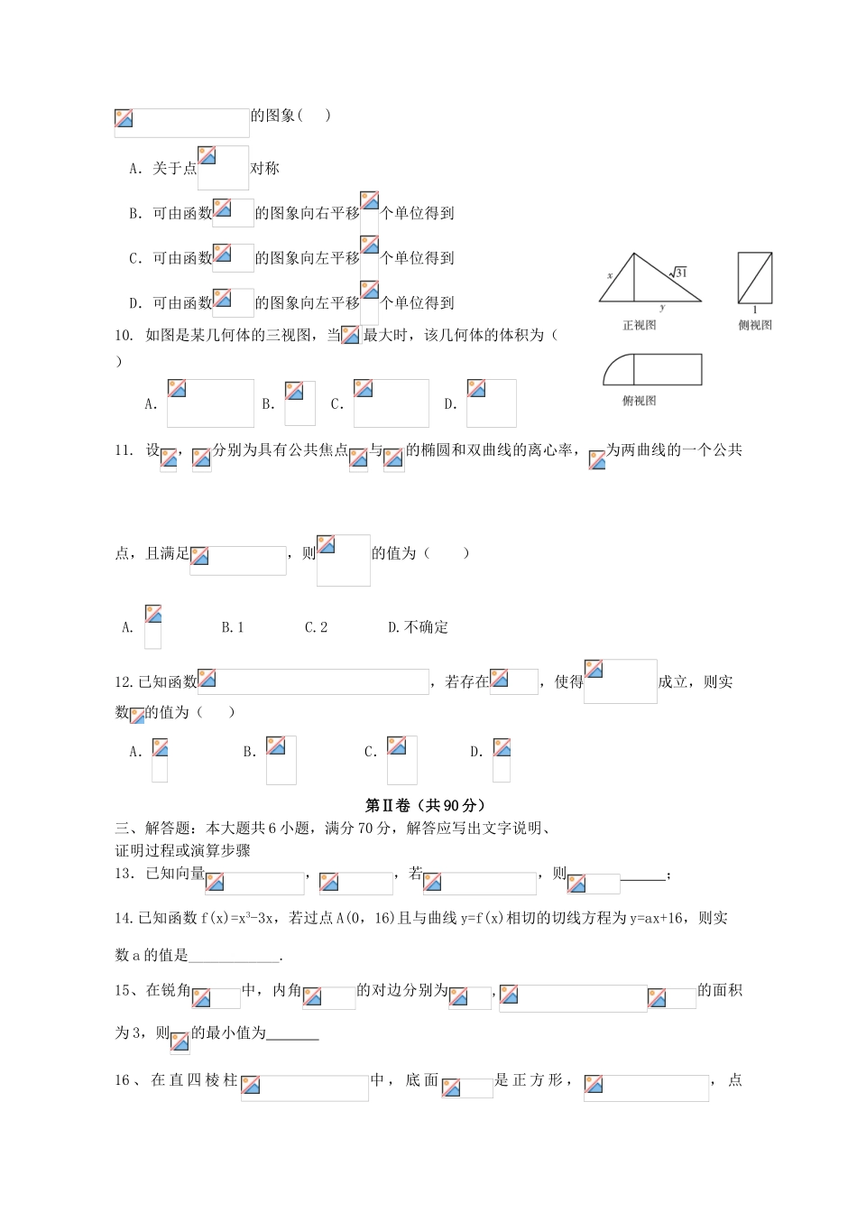 高三数学下学期适应性考试试题（二） 文-人教版高三全册数学试题_第2页