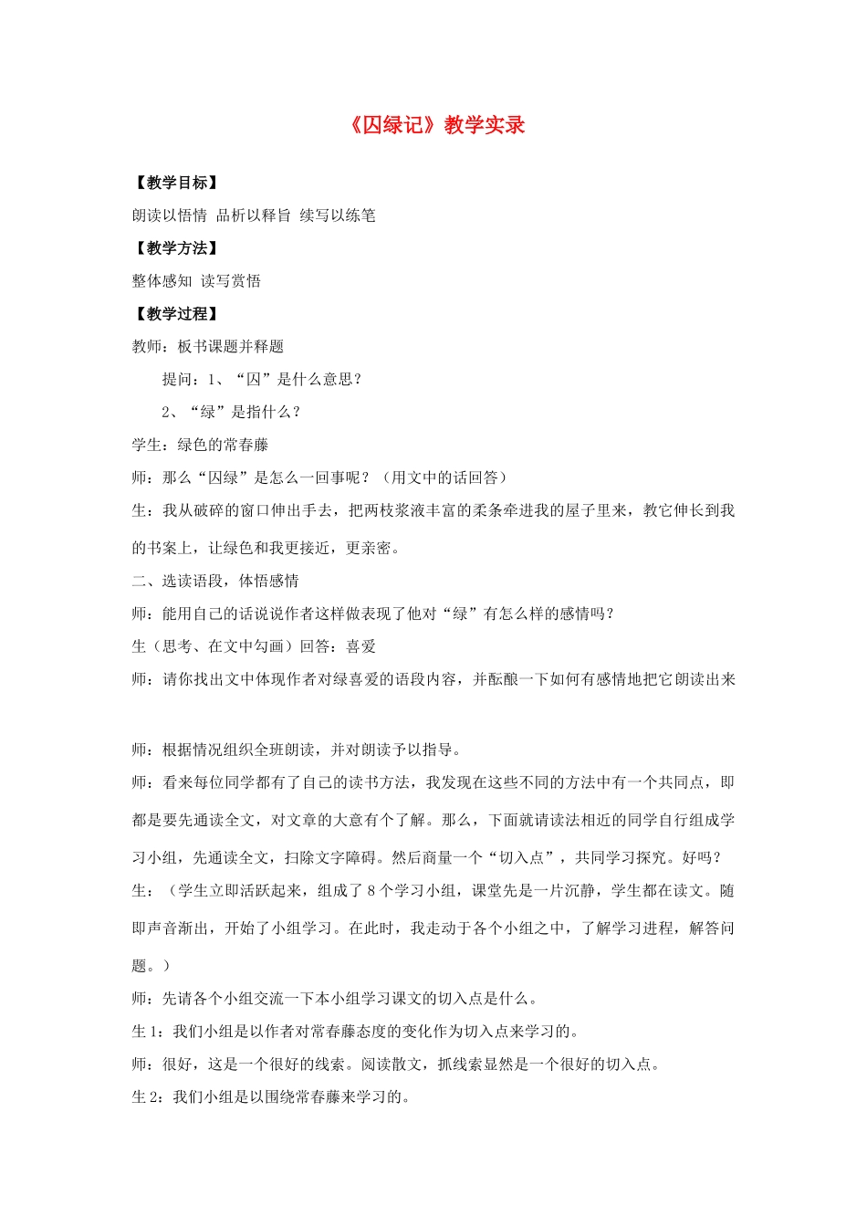 高中语文《囚绿记》教案4 新人教版必修2_第1页