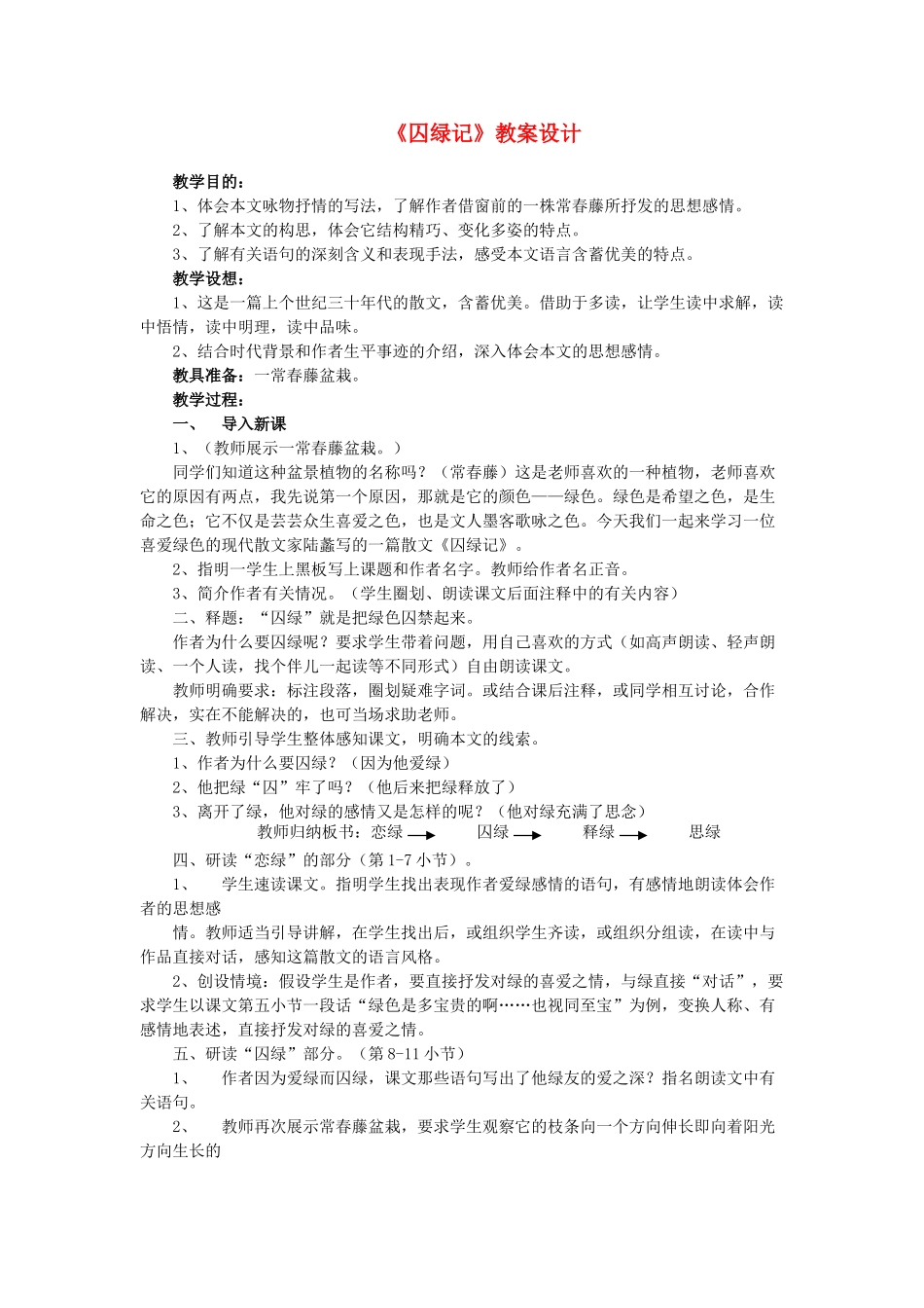 高中语文《囚绿记》教案12 新人教版必修2_第1页