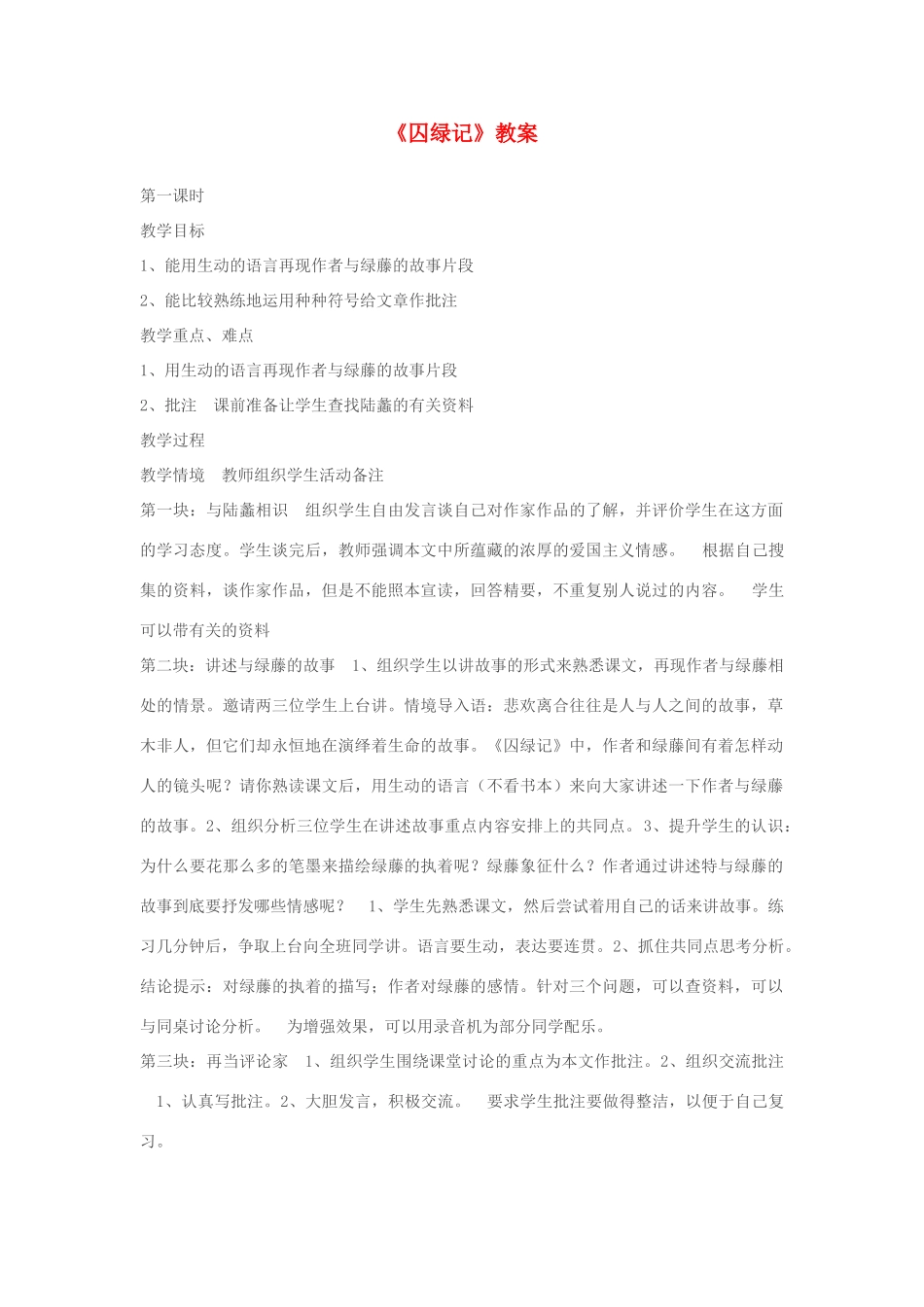 高中语文《囚绿记》教案3 新人教版必修2_第1页
