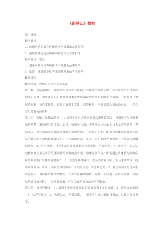 高中语文《囚绿记》教案3 新人教版必修2