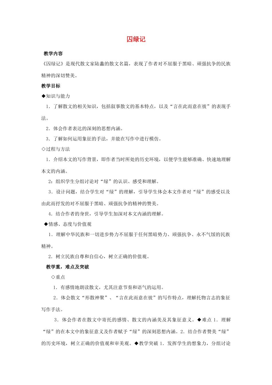 高中语文《囚绿记》教案13 新人教版必修2_第1页