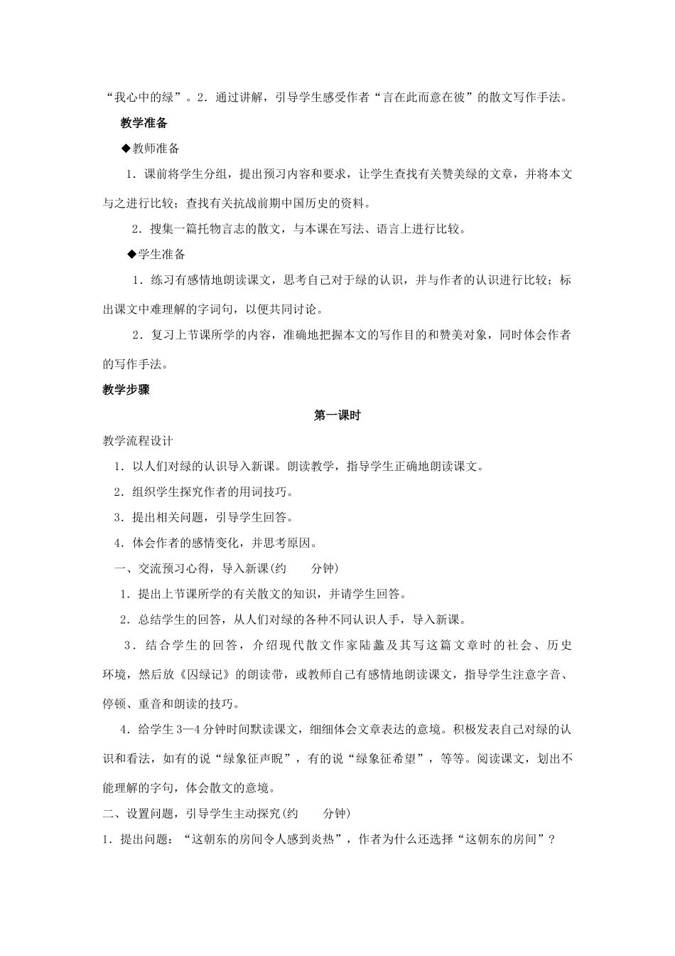 高中语文《囚绿记》教案13 新人教版必修2_第2页