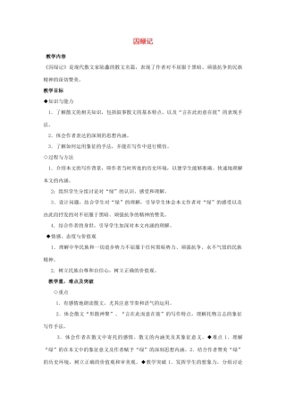 高中语文《囚绿记》教案13 新人教版必修2