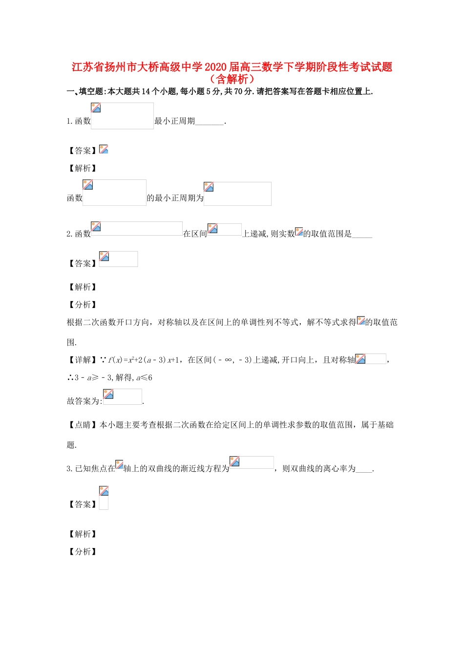 高三数学下学期阶段性考试试题（含解析）-人教版高三全册数学试题_第1页
