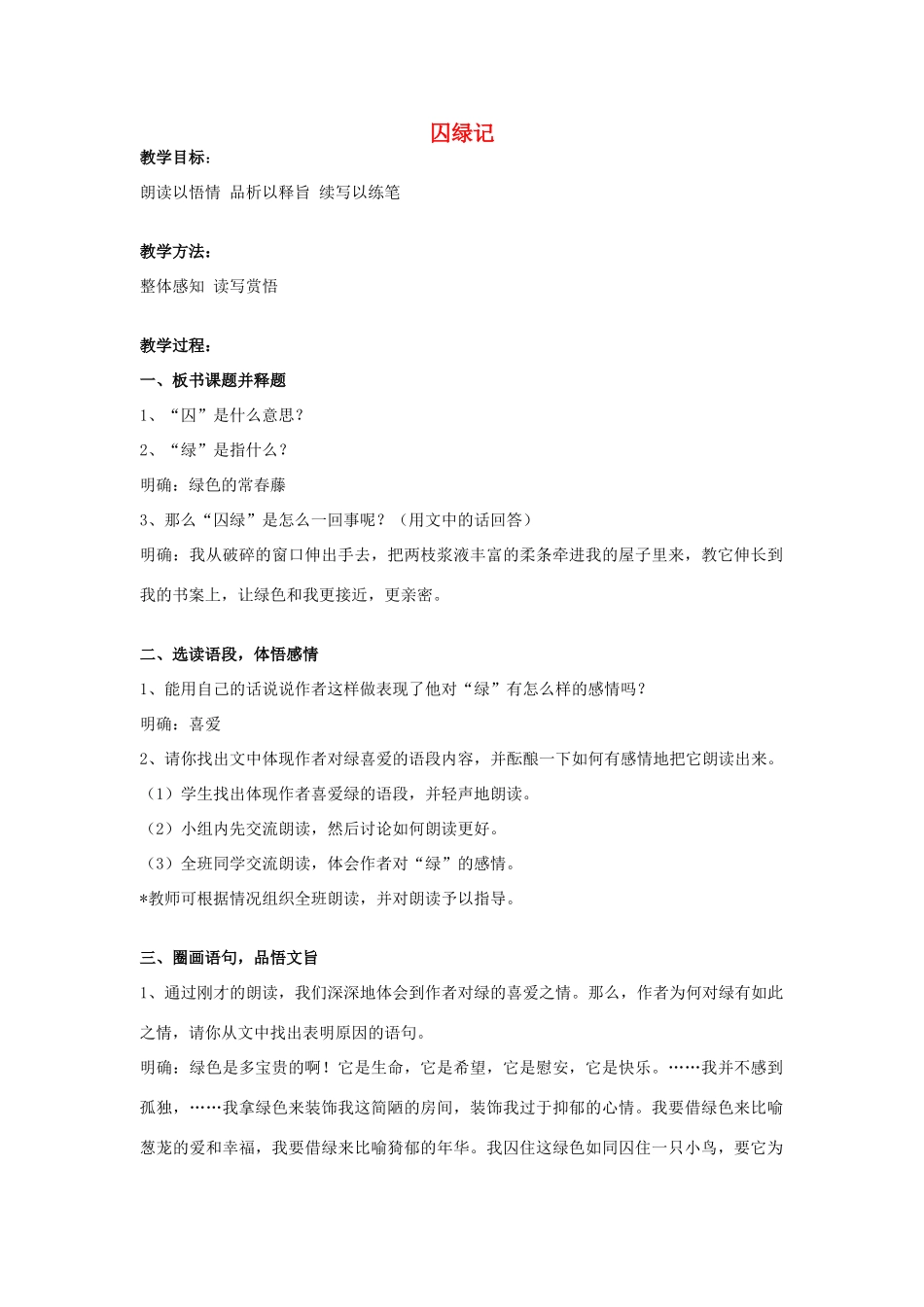 高中语文《囚绿记》教案14 新人教版必修2_第1页