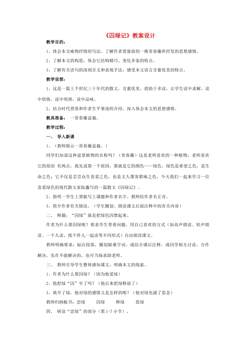 高中语文《囚绿记》教案10 新人教版必修2_第1页