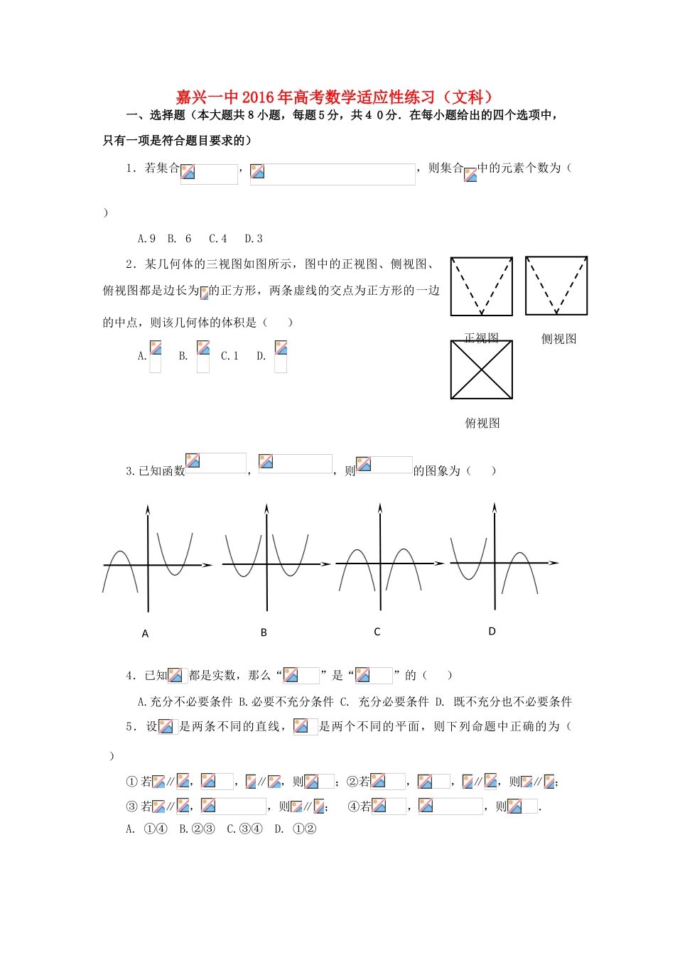 高三数学下学期适应性练习试题 文-人教版高三全册数学试题_第1页