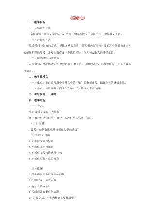 高中语文《囚绿记》 教学设计 粤教版选修《中国现代散文选读》-粤教版高二《中国现代散文选读》语文教案