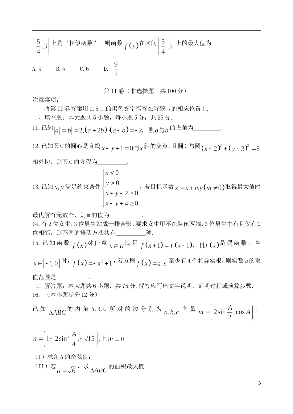 高三数学下学期考前模拟试题（四）理-人教版高三全册数学试题_第3页