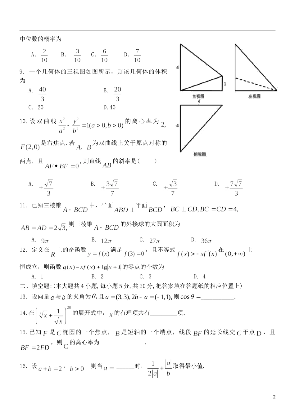高三数学下学期质检二模拟试题-人教版高三全册数学试题_第2页