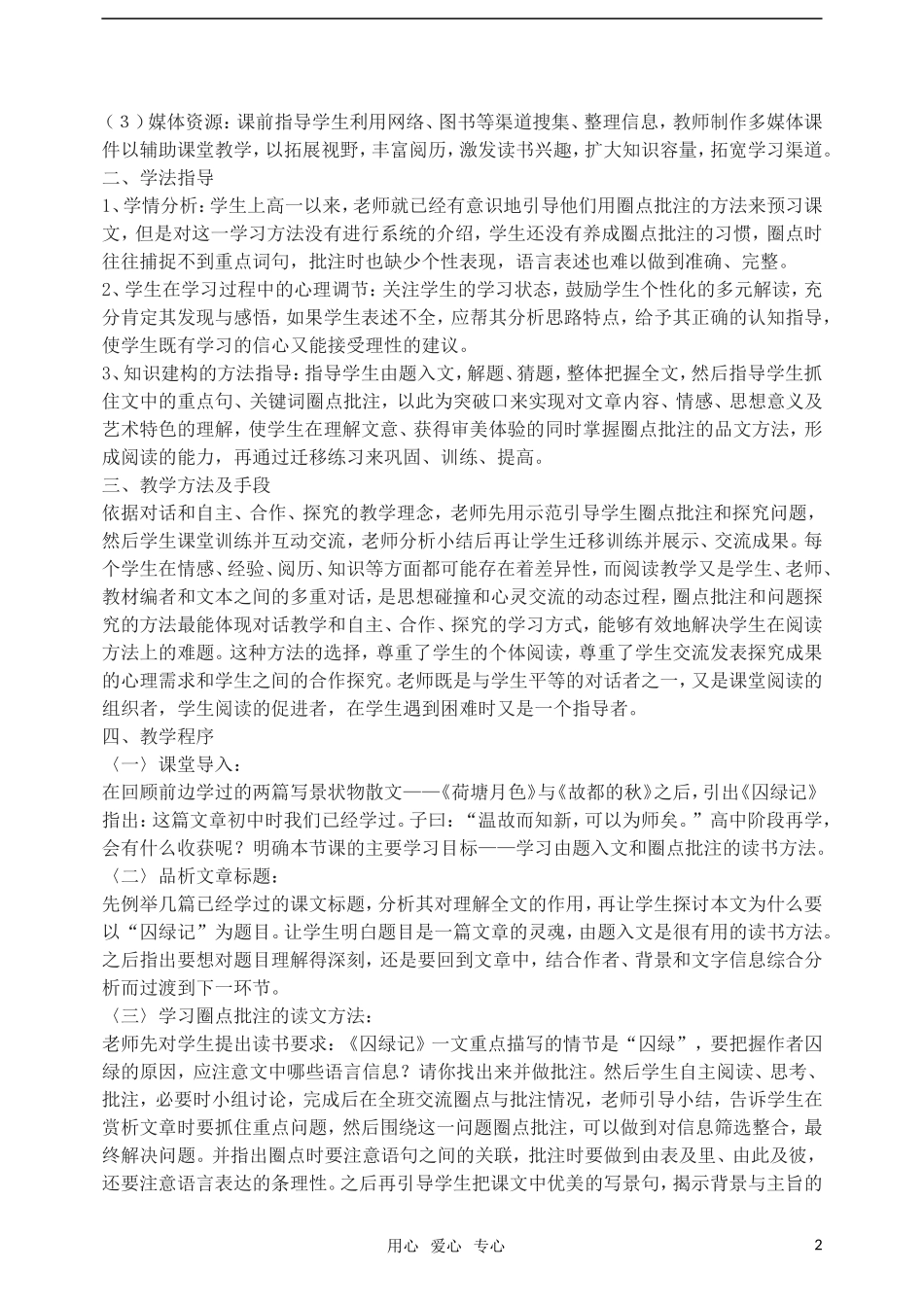 高中语文《囚緑记》说课稿 人教版必修2_第2页