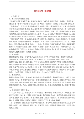 高中语文《囚緑记》说课稿 人教版必修2