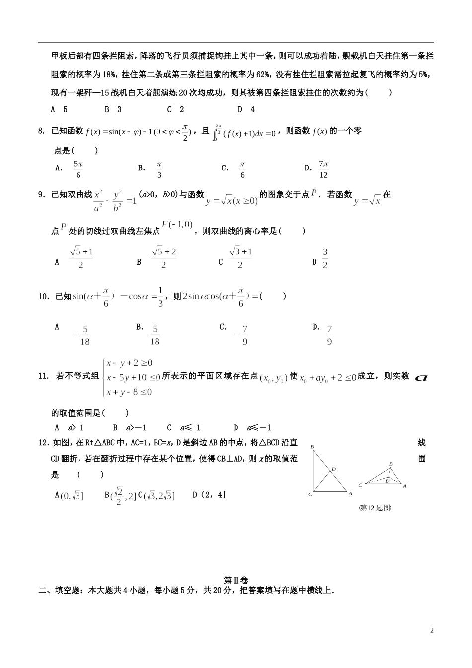高三数学下学期考前模拟试题 理-人教版高三全册数学试题_第2页