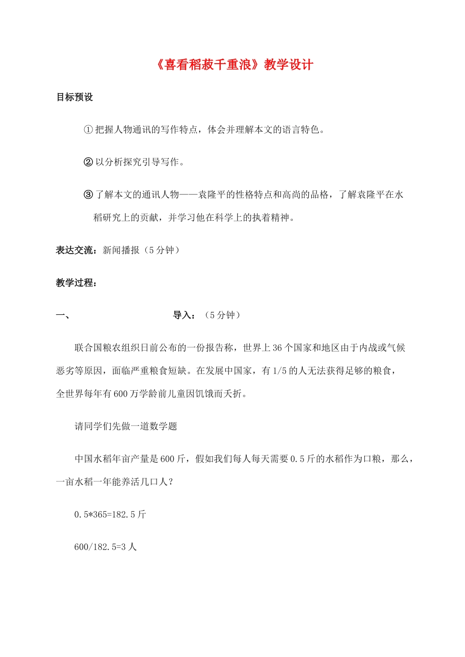 高中语文《喜看稻菽千重浪》教案5 粤教版必修5_第1页