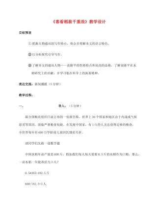 高中语文《喜看稻菽千重浪》教案5 粤教版必修5