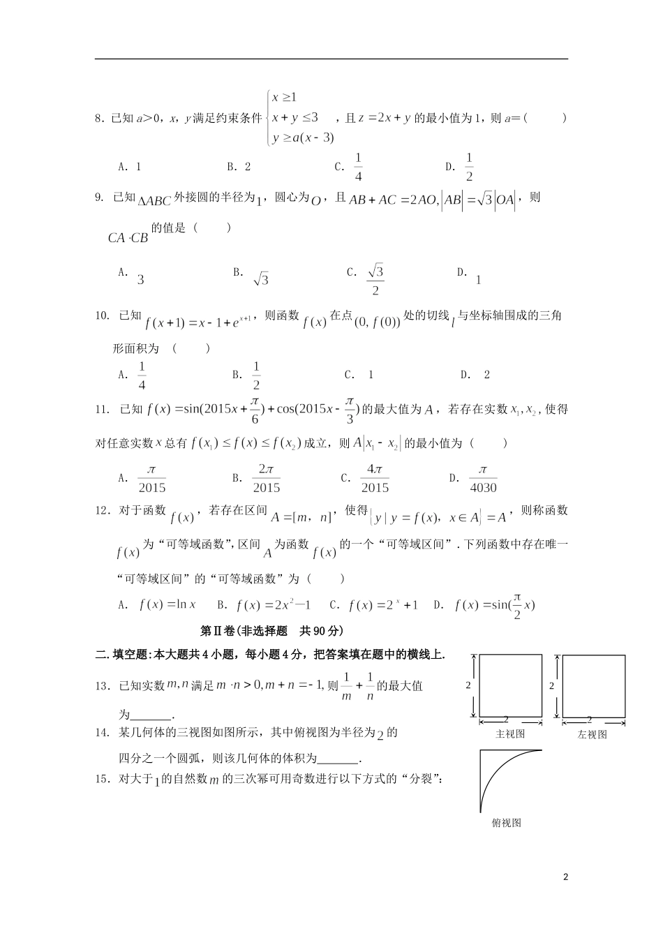 高三数学下学期考前模拟试题 文（含解析）-人教版高三全册数学试题_第2页