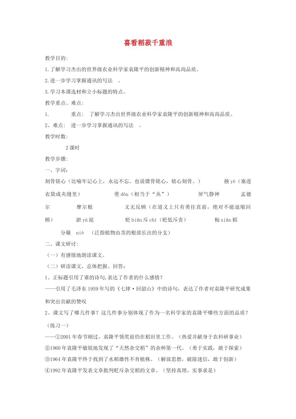 高中语文《喜看稻菽千重浪》教案2 粤教版必修5_第1页