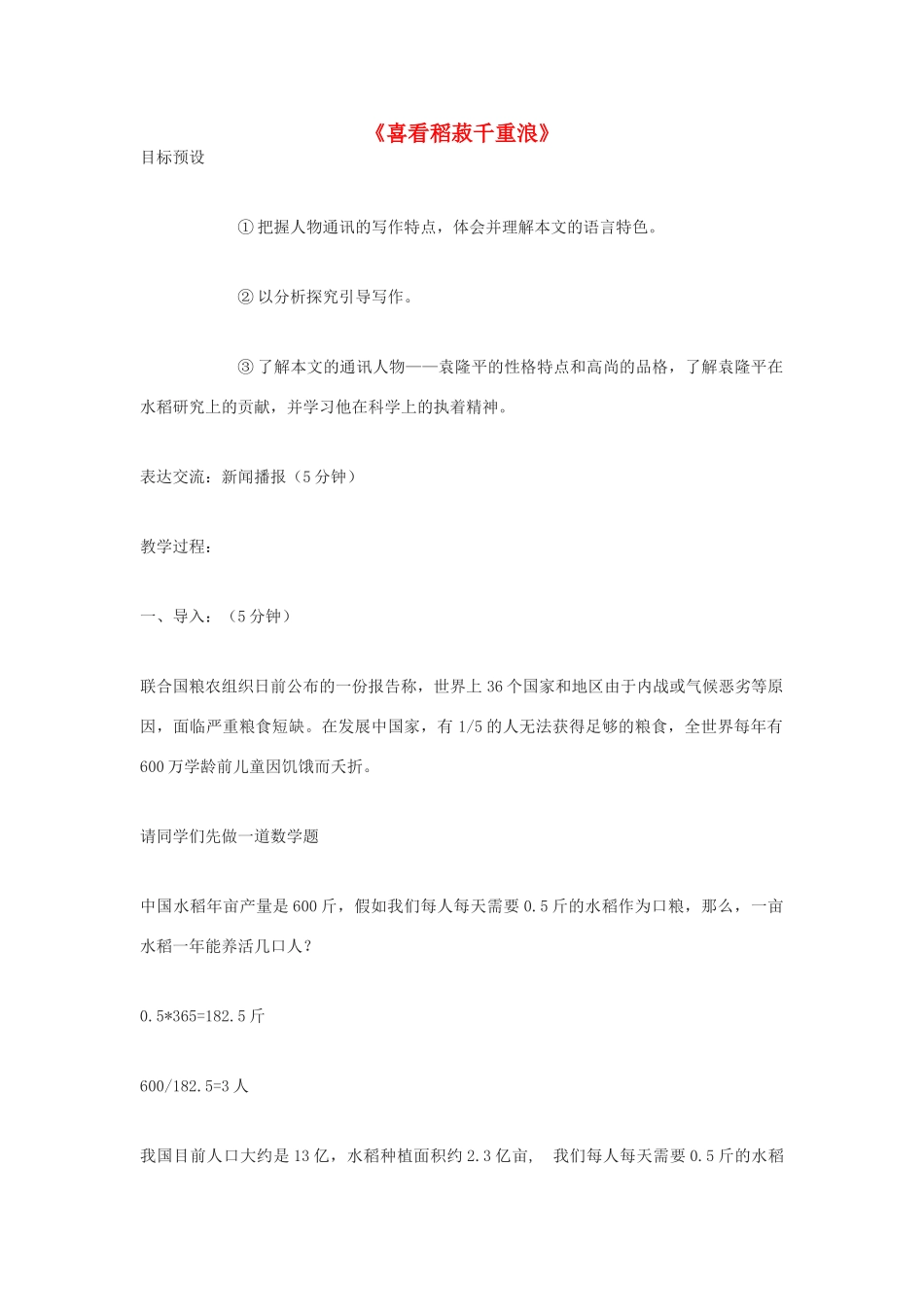 高中语文《喜看稻菽千重浪》教案4 粤教版必修5_第1页