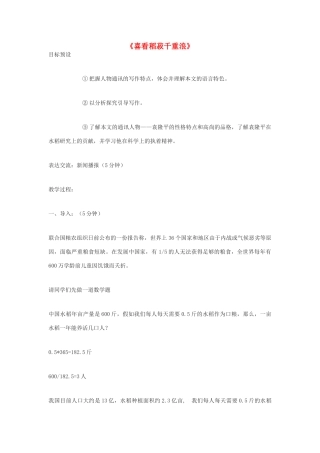 高中语文《喜看稻菽千重浪》教案4 粤教版必修5