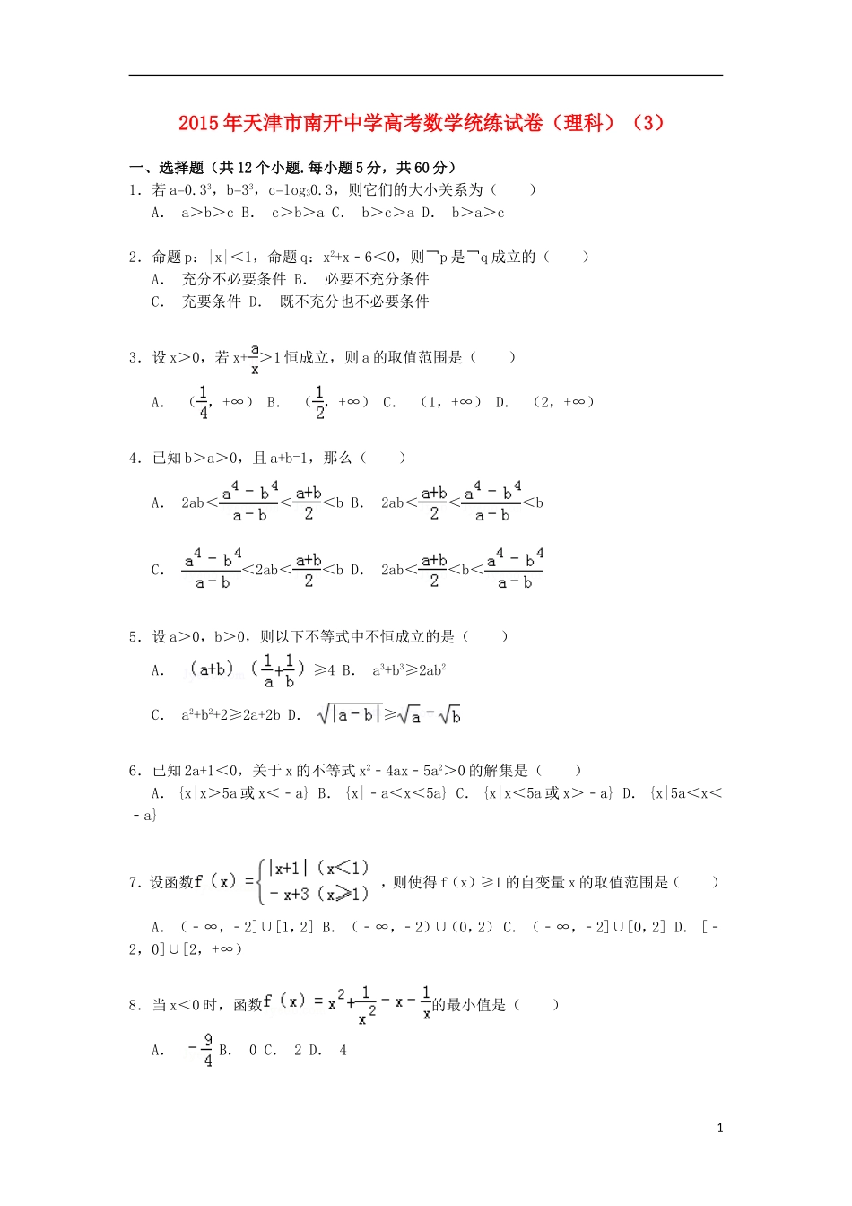 高三数学下学期统练试卷（3）理（含解析）-人教版高三全册数学试题_第1页