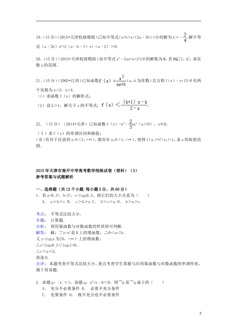 高三数学下学期统练试卷（3）理（含解析）-人教版高三全册数学试题_第3页