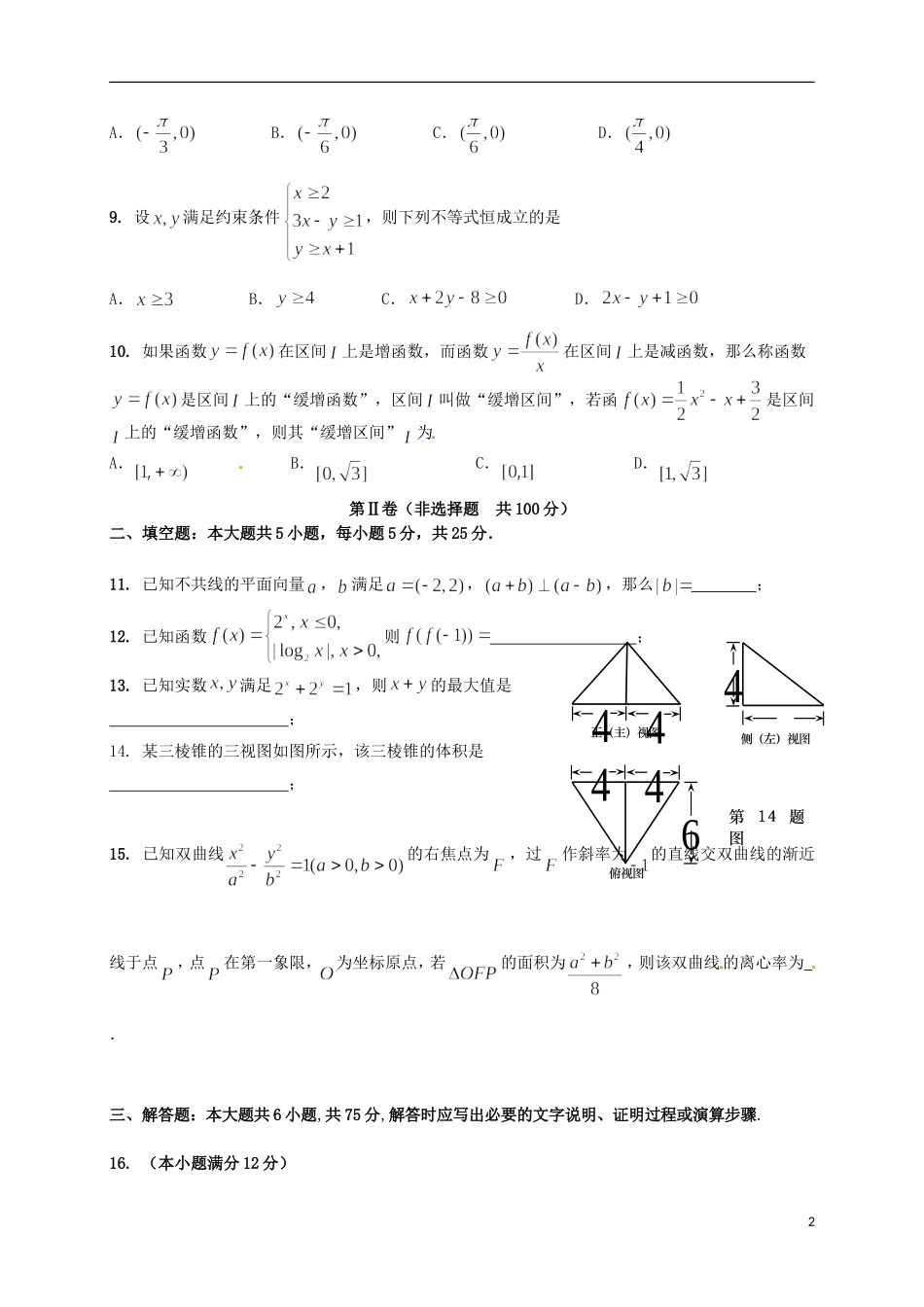 高三数学下学期考前模拟试题（三）文-人教版高三全册数学试题_第2页