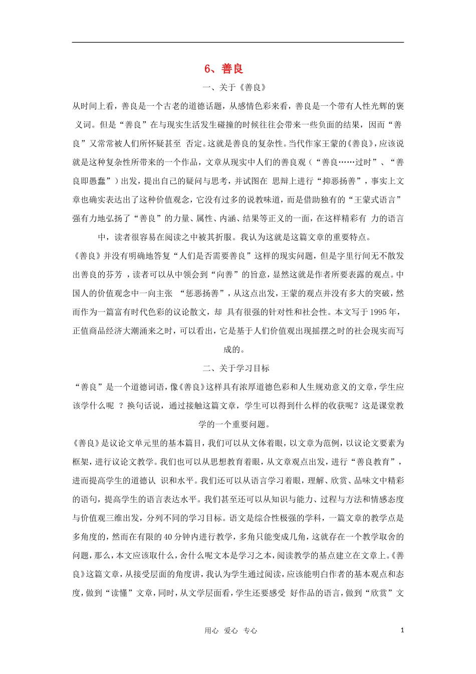 高中语文《善良》教案 粤教版必修4_第1页