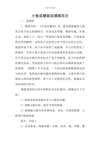 小兔采蘑菇说课稿范文