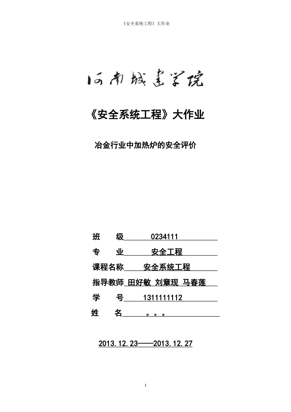 安全系统工程课程设计_第1页