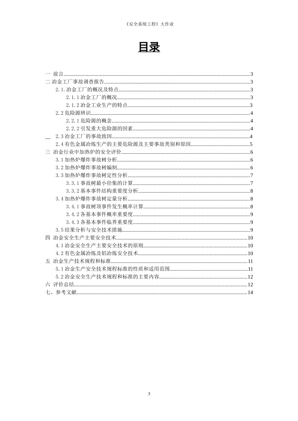 安全系统工程课程设计_第3页