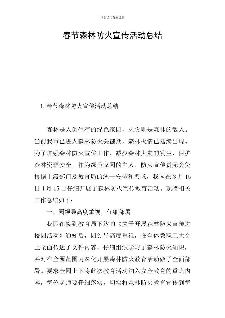 春节森林防火宣传活动总结_第1页