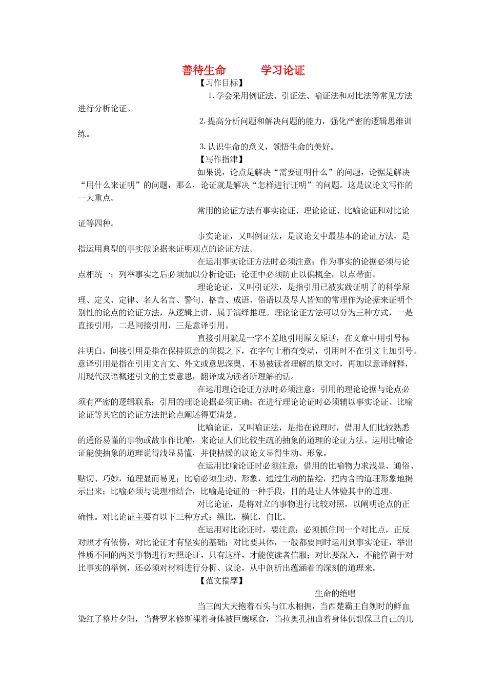 高中语文《善待生命 学习论证》教案 新人教版必修3_第1页