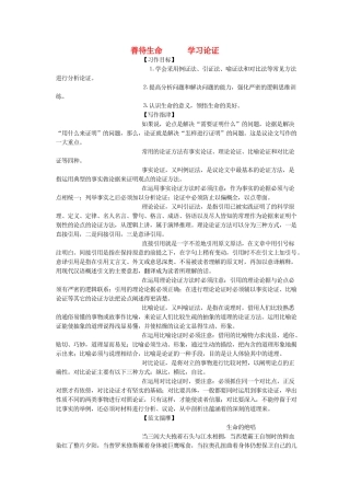 高中语文《善待生命 学习论证》教案 新人教版必修3