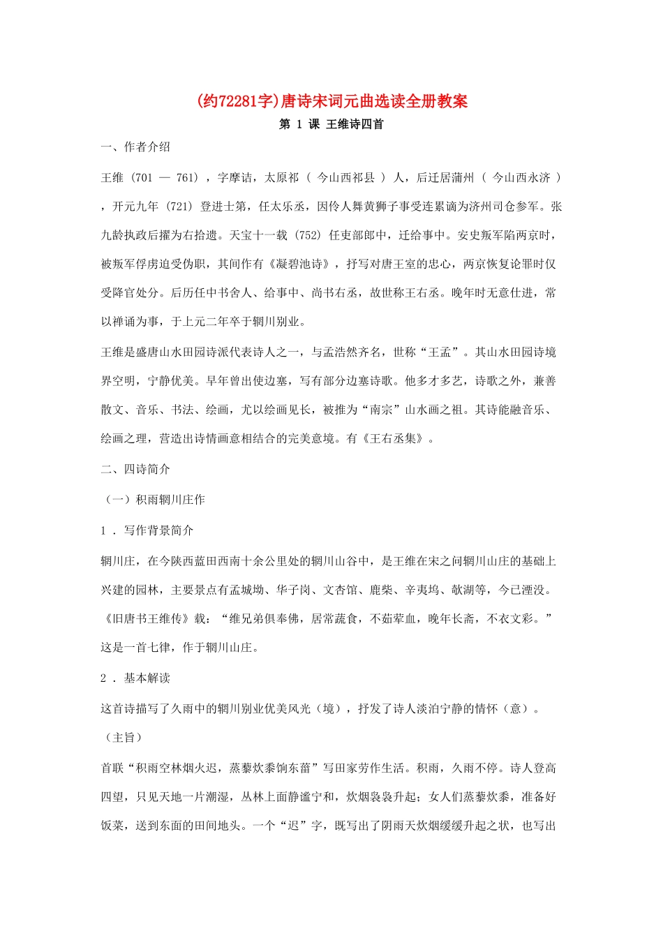 高中语文《唐诗宋词元曲选读》教案全集 粤教版选修1_第1页