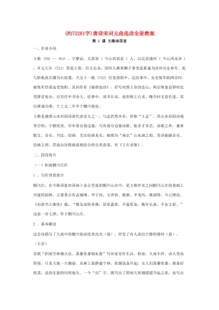 高中语文《唐诗宋词元曲选读》教案全集 粤教版选修1