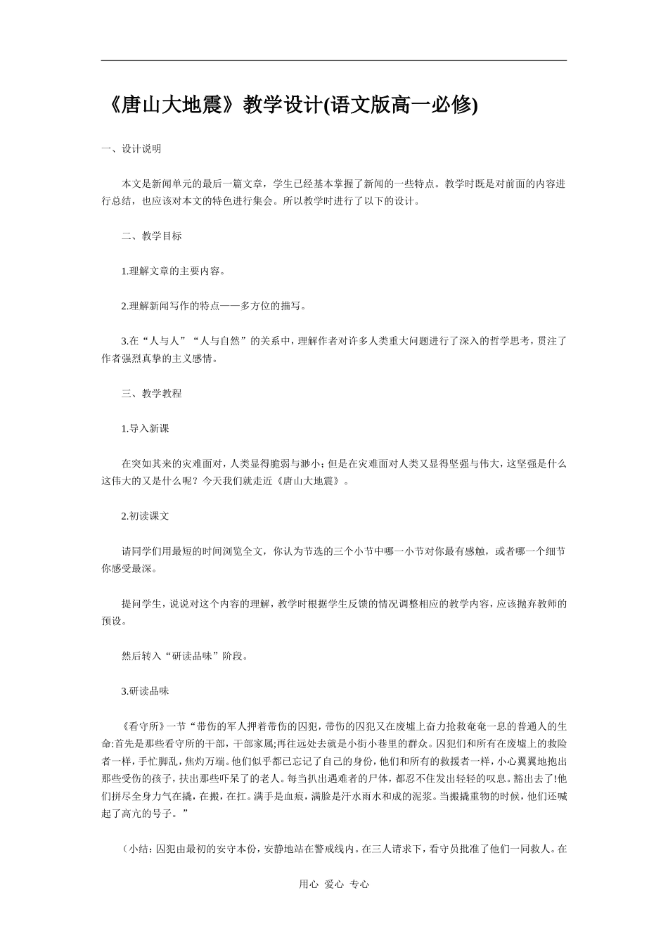 高中语文《唐山大地震》教学设计语文版_第1页