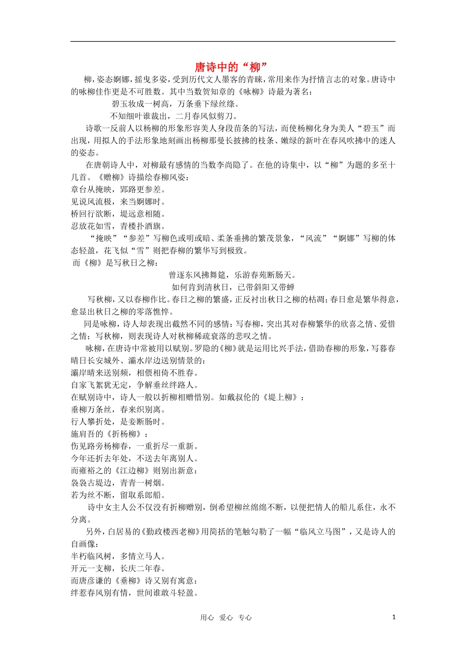 高中语文《唐诗中的“柳”》教案 人教版第五册_第1页