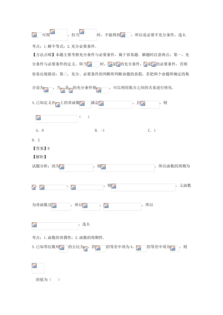 高三数学下学期组卷试题（四）理（含解析）-人教版高三全册数学试题_第2页