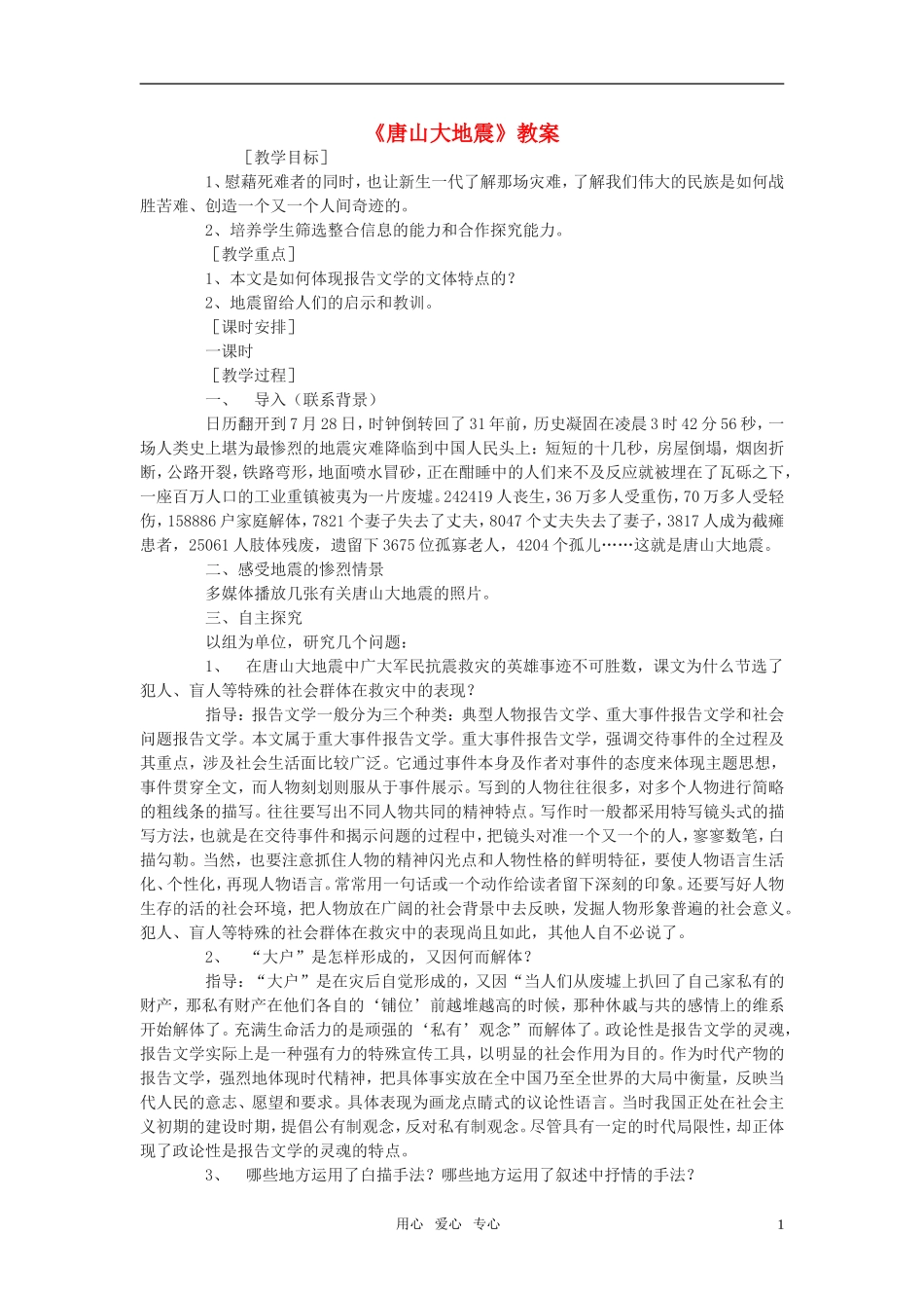 高中语文《唐山大地震》教案 语文版必修1_第1页