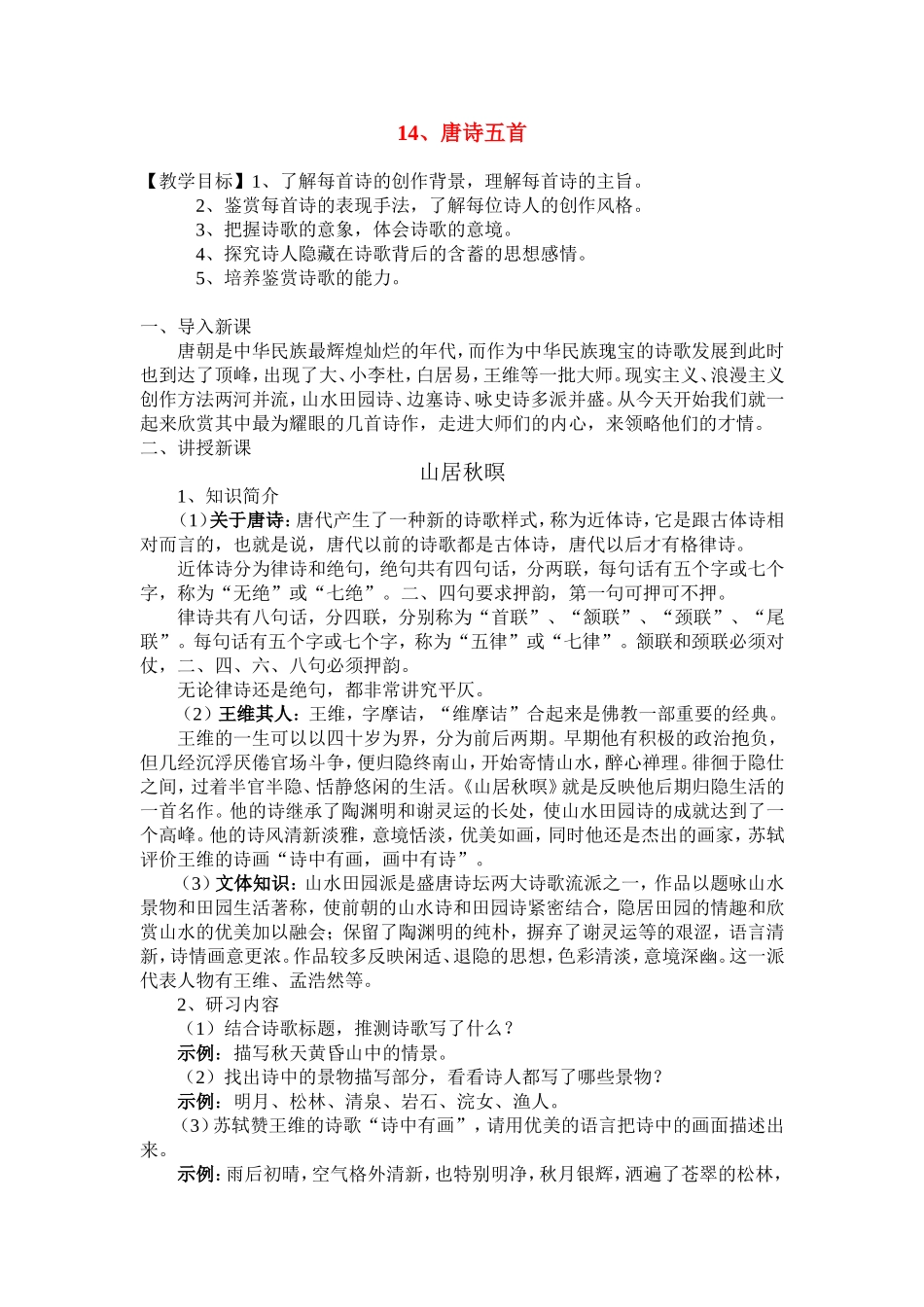 高中语文《唐诗五首》教案粤教版必修3_第1页