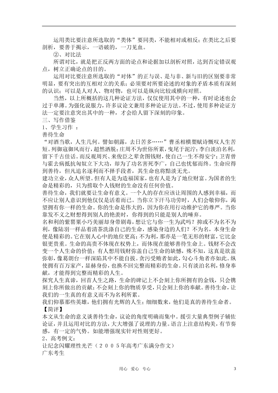 高中语文《善待生命，学习论证》教案 新人教版必修3_第3页