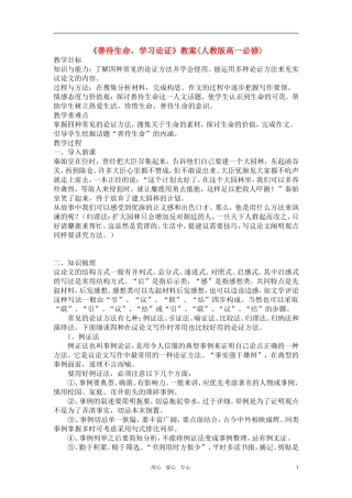 高中语文《善待生命，学习论证》教案 新人教版必修3