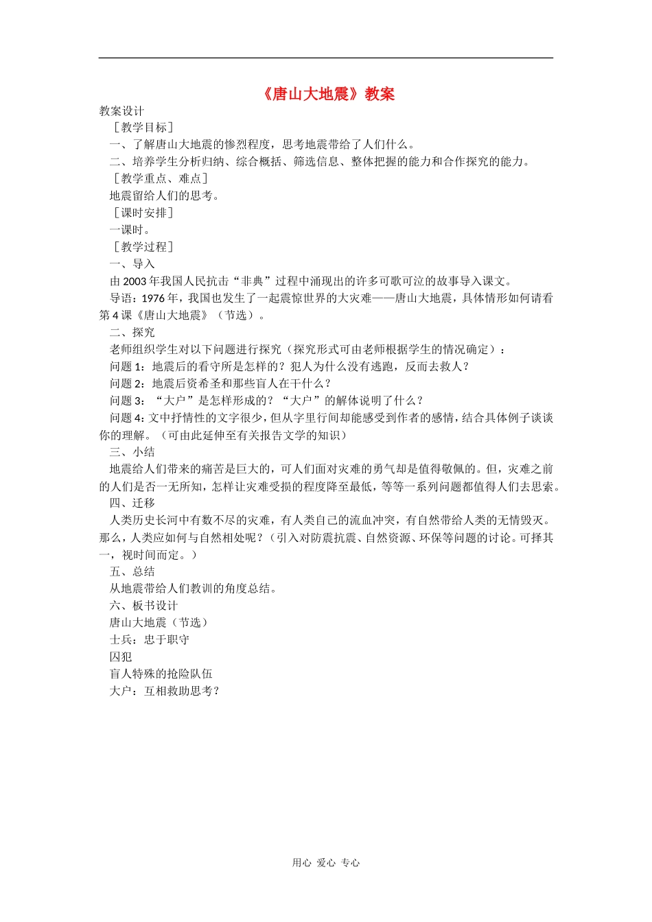 高中语文《唐山大地震》教案语文版必修1_第1页