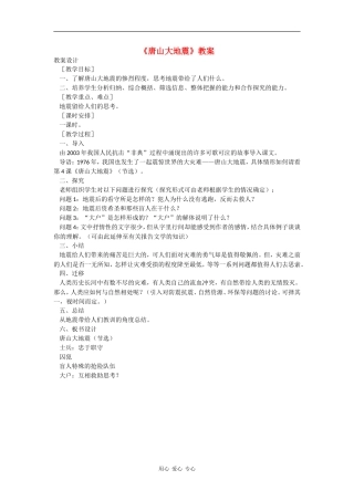 高中语文《唐山大地震》教案语文版必修1