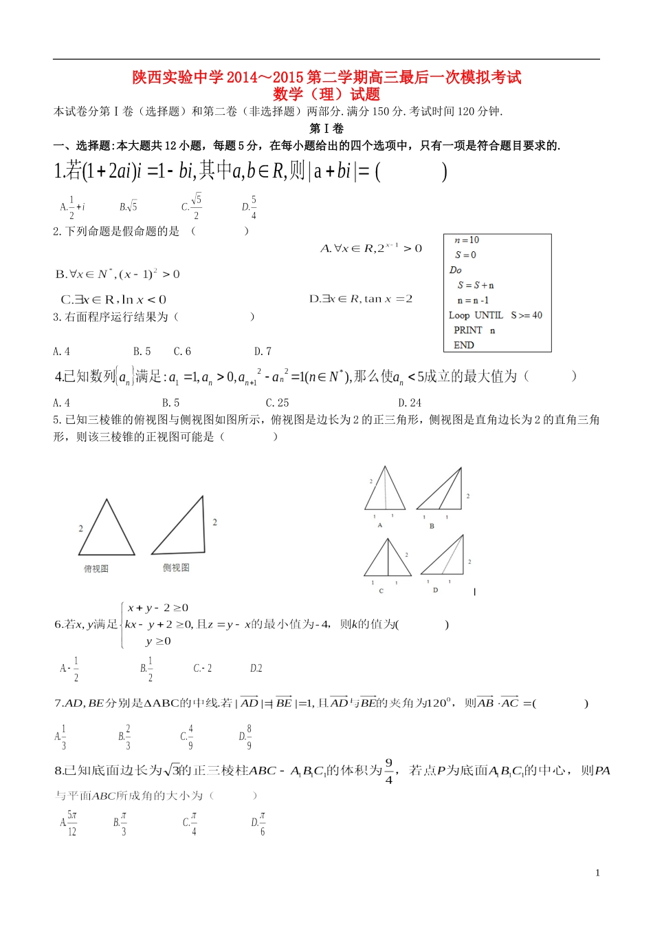 高三数学下学期考前最后一次模拟试题 理-人教版高三全册数学试题_第1页