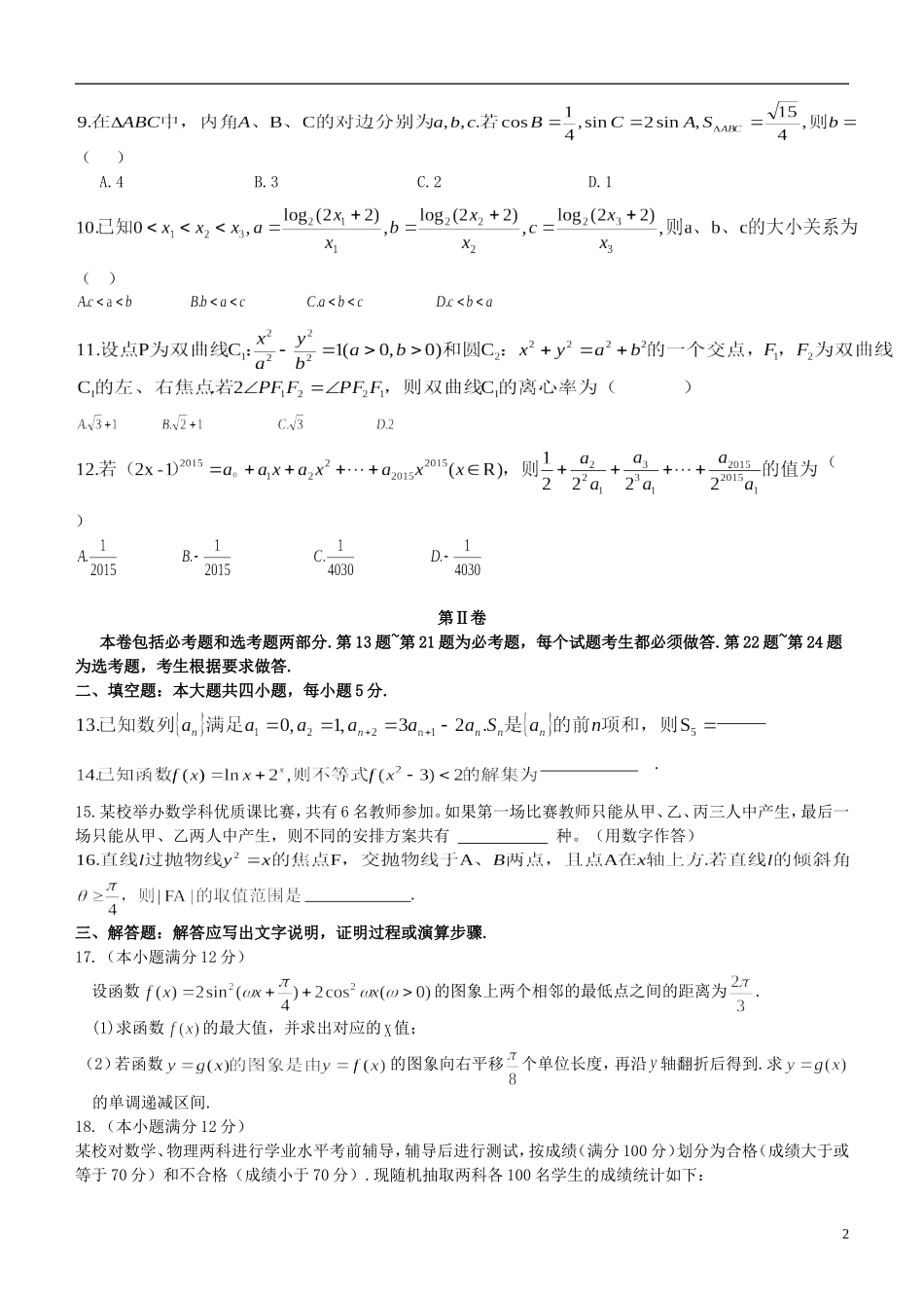 高三数学下学期考前最后一次模拟试题 理-人教版高三全册数学试题_第2页