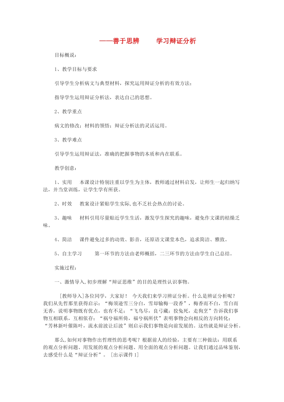 高中语文《善于思辨—学习辩证分析》教案 新人教版必修4_第1页