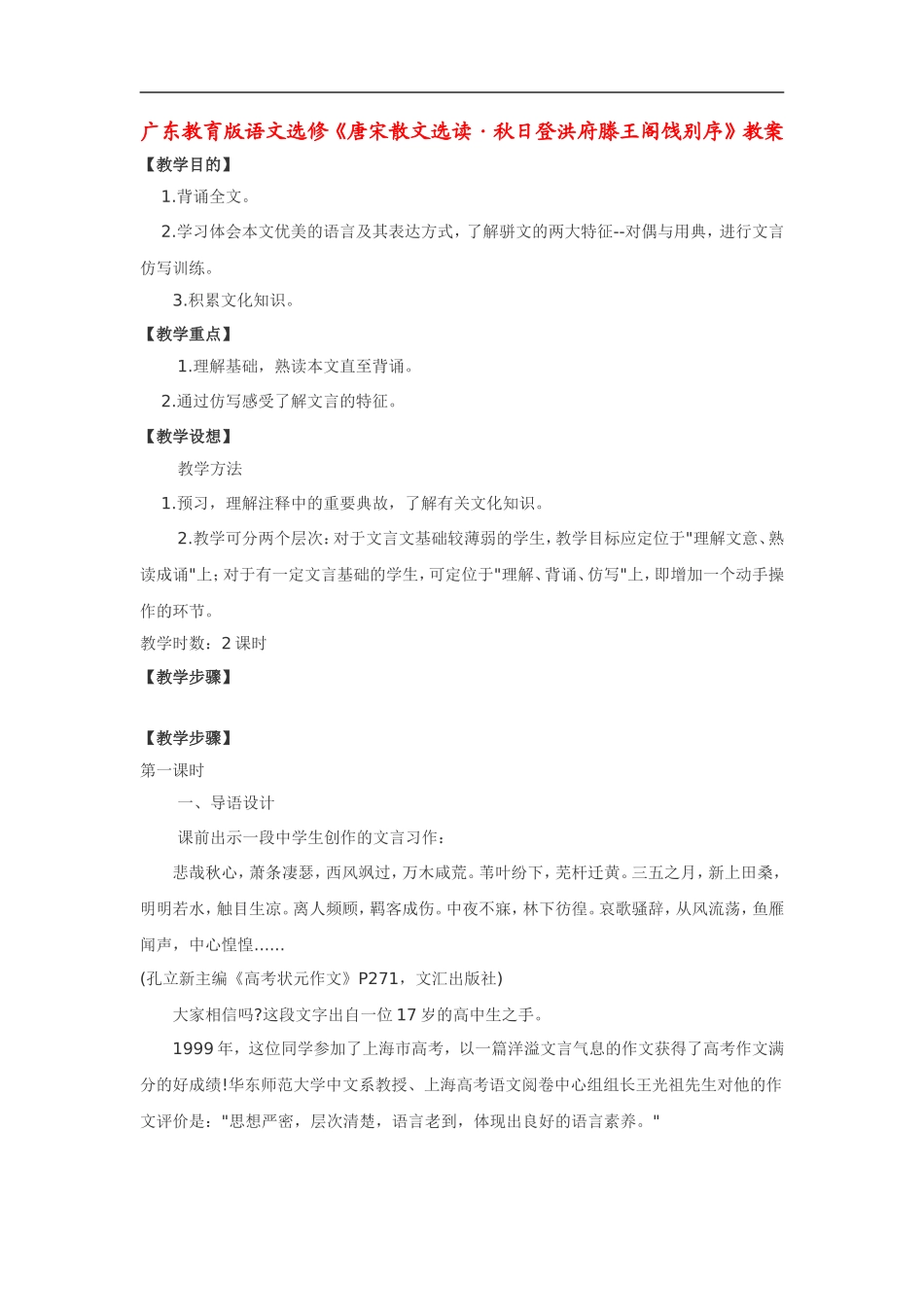 高中语文《唐宋散文选读•秋日登洪府滕王阁饯别序》教案粤教版选修_第1页