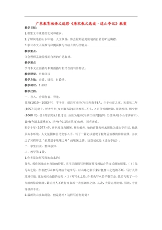 高中语文《唐宋散文选读•道山亭记》教案粤教版选修